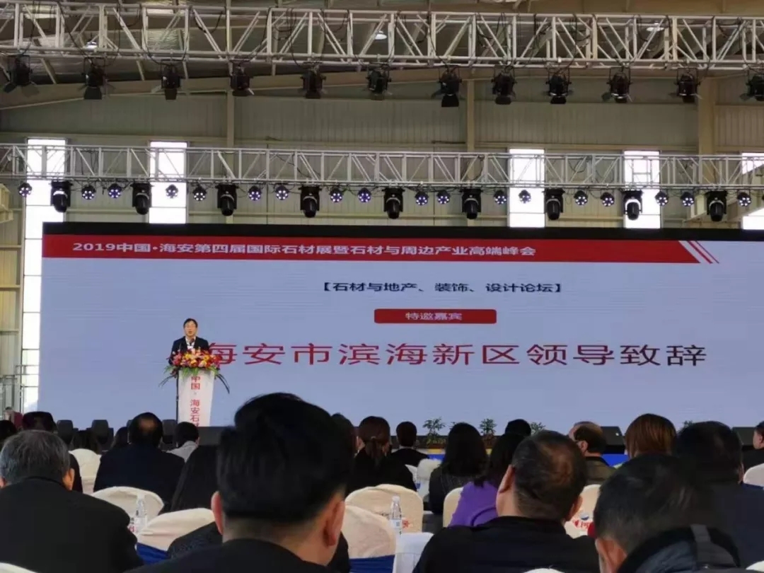 2019中(zhōng)國(guó)海安(ān)第四屆國(guó)際石材展暨石材與周邊産(chǎn)業高端峰會盛大開幕