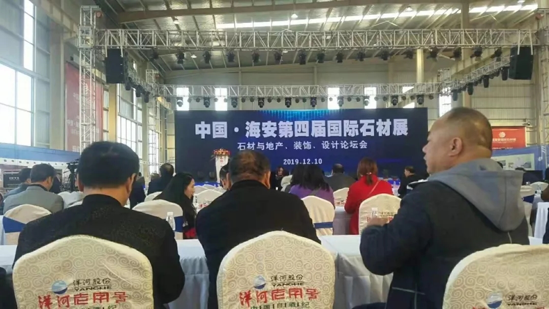 2019中(zhōng)國(guó)海安(ān)第四屆國(guó)際石材展暨石材與周邊産(chǎn)業高端峰會盛大開幕